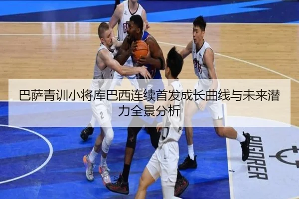 巴萨青训小将库巴西连续首发成长曲线与未来潜力全景分析